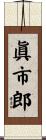 眞市郎 Scroll