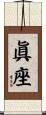 眞座 Scroll