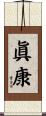 眞康 Scroll