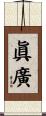 眞廣 Scroll