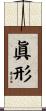 眞形 Scroll