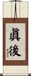 眞後 Scroll
