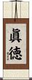眞徳 Scroll