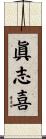 眞志喜 Scroll