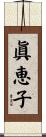 眞恵子 Scroll