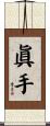眞手 Scroll