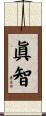 眞智 Scroll