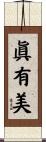 眞有美 Scroll