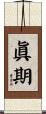 眞期 Scroll