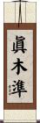 眞木準 Scroll