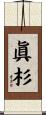 眞杉 Scroll
