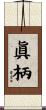 眞柄 Scroll