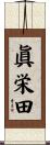 眞栄田 Scroll
