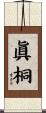 眞桐 Scroll