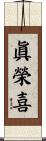 眞榮喜 Scroll