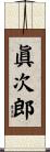 眞次郎 Scroll