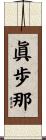 眞歩那 Scroll