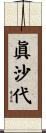 眞沙代 Scroll