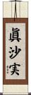 眞沙実 Scroll