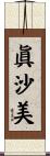 眞沙美 Scroll