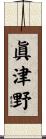 眞津野 Scroll