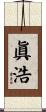 眞浩 Scroll