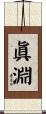 眞淵 Scroll