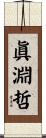 眞淵哲 Scroll