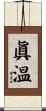 眞温 Scroll