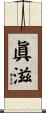 眞滋 Scroll