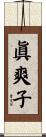 眞爽子 Scroll