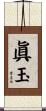 眞玉 Scroll