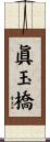 眞玉橋 Scroll