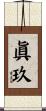 眞玖 Scroll