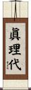眞理代 Scroll