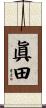 眞田 Scroll