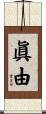 眞由 Scroll
