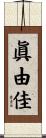 眞由佳 Scroll
