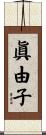 眞由子 Scroll