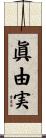 眞由実 Scroll