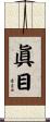 眞目 Scroll