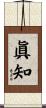眞知 Scroll