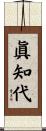 眞知代 Scroll