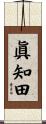 眞知田 Scroll