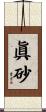 眞砂 Scroll