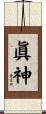 眞神 Scroll