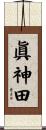 眞神田 Scroll