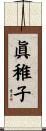 眞稚子 Scroll