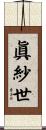 眞紗世 Scroll