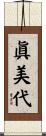 眞美代 Scroll